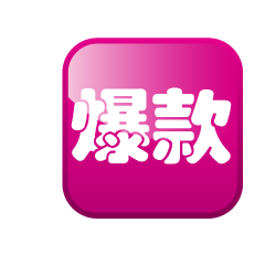 賣家打造爆款的步驟