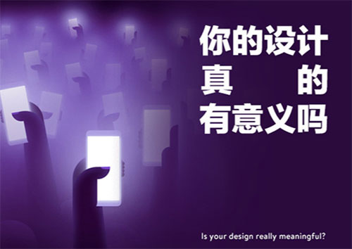 你的設(shè)計(jì)真的有意義嗎?